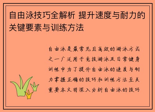 自由泳技巧全解析 提升速度与耐力的关键要素与训练方法