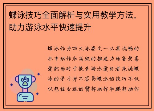 蝶泳技巧全面解析与实用教学方法，助力游泳水平快速提升