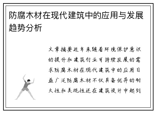 防腐木材在现代建筑中的应用与发展趋势分析