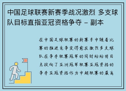 中国足球联赛新赛季战况激烈 多支球队目标直指亚冠资格争夺 - 副本