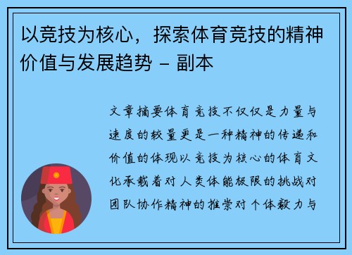 以竞技为核心，探索体育竞技的精神价值与发展趋势 - 副本