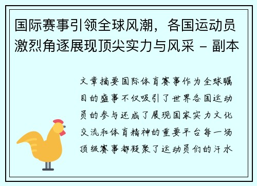 国际赛事引领全球风潮，各国运动员激烈角逐展现顶尖实力与风采 - 副本