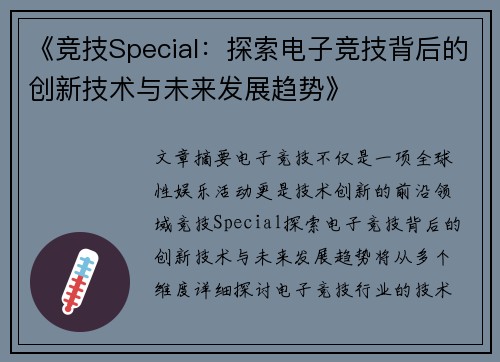 《竞技Special：探索电子竞技背后的创新技术与未来发展趋势》