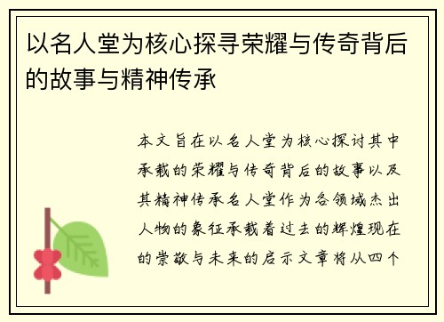 以名人堂为核心探寻荣耀与传奇背后的故事与精神传承