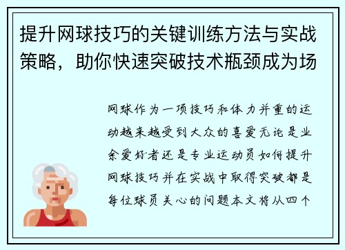 提升网球技巧的关键训练方法与实战策略，助你快速突破技术瓶颈成为场上高手