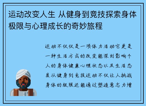 运动改变人生 从健身到竞技探索身体极限与心理成长的奇妙旅程