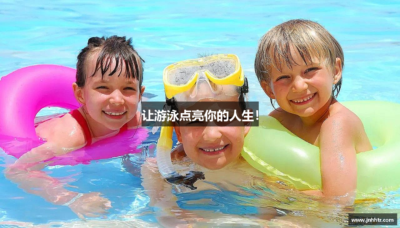 让游泳点亮你的人生！